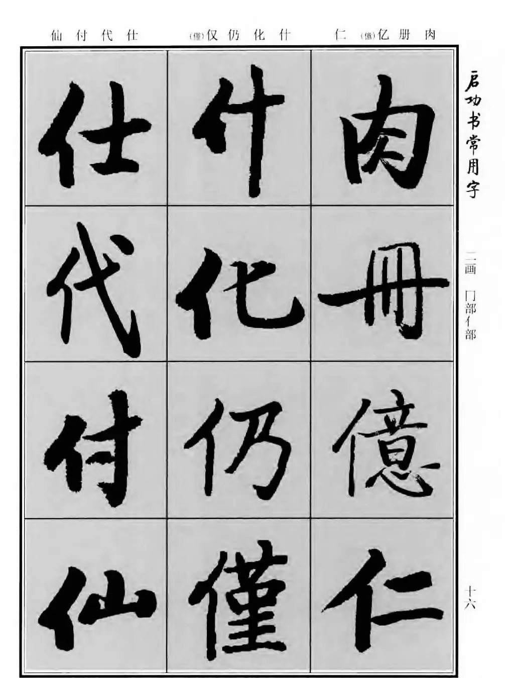 行楷书法字帖欣赏《启功书常用字》 | 毛笔行书字帖