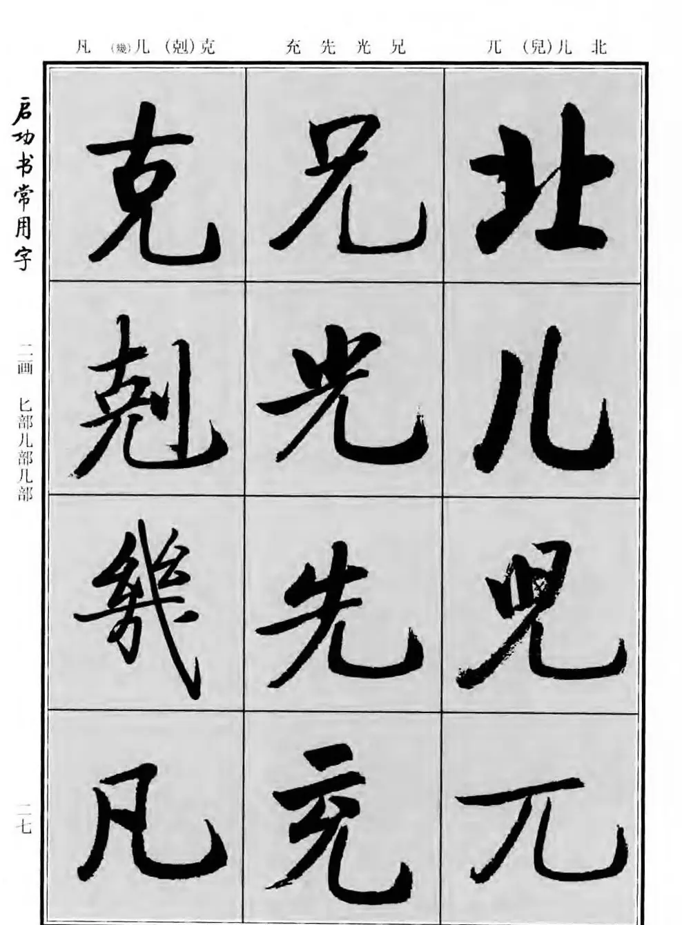 行楷书法字帖欣赏《启功书常用字》 | 毛笔行书字帖