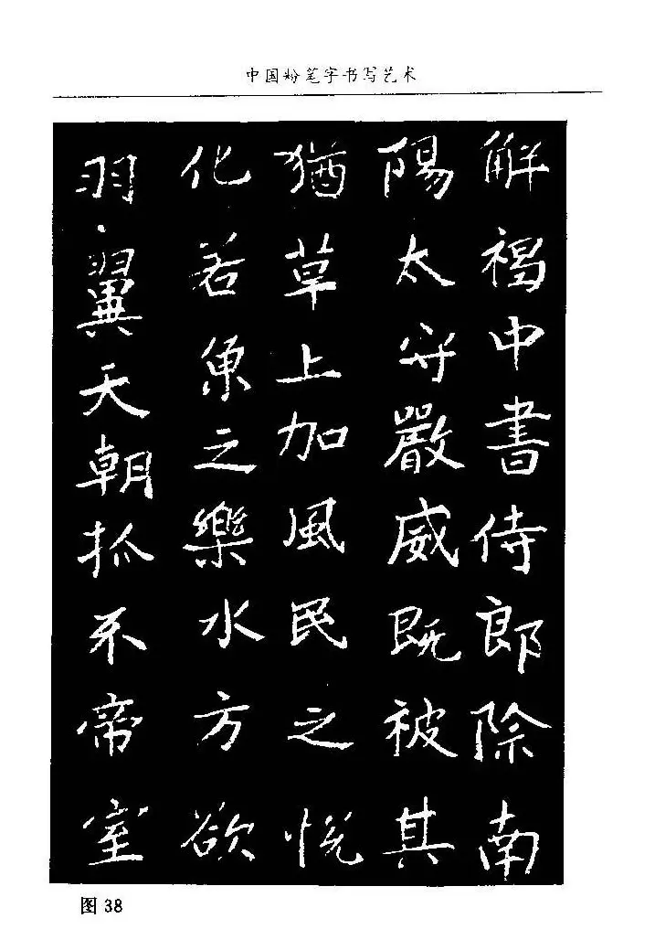 教师字帖下载《中国粉笔字书写艺术》 | 钢笔书法字帖