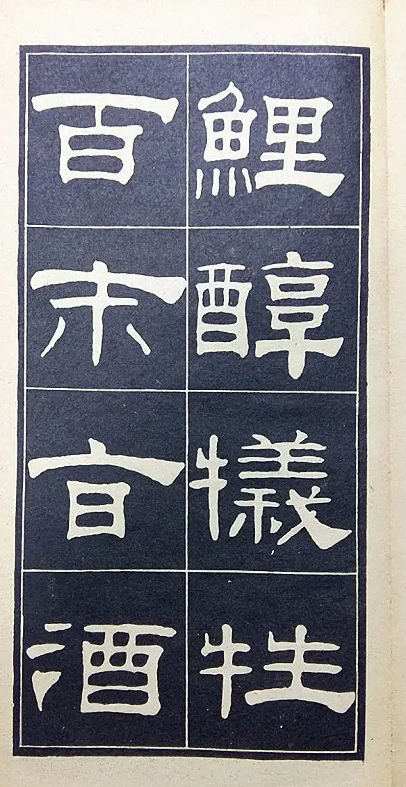 老字帖欣赏《翁方纲汉隶四种》 | 毛笔隶书字帖