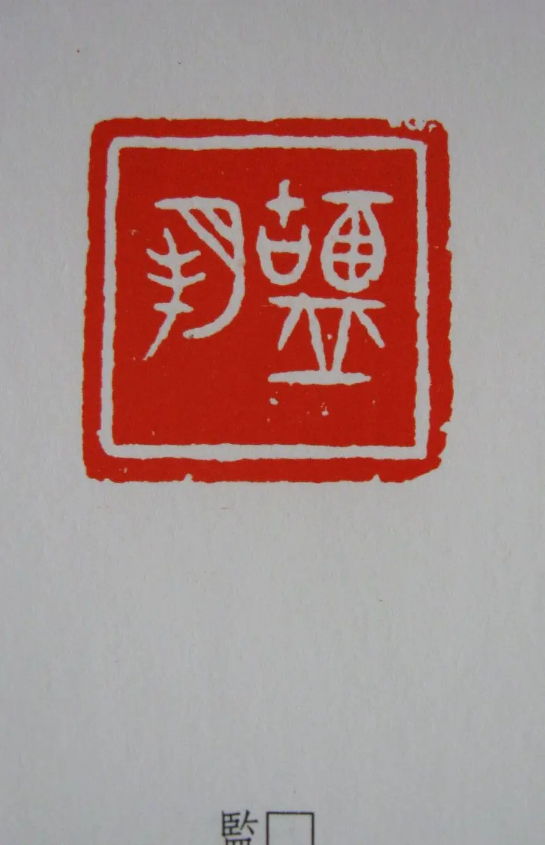 古代篆刻作品集欣赏《古玉印集存》 | 篆刻作品鉴赏