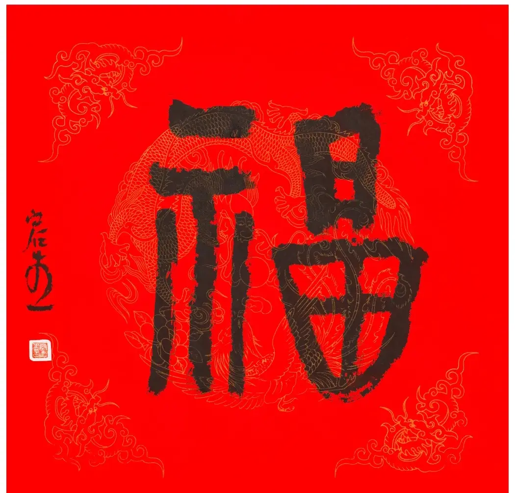 57位书画名家写“福”字 | 书法名家作品欣赏