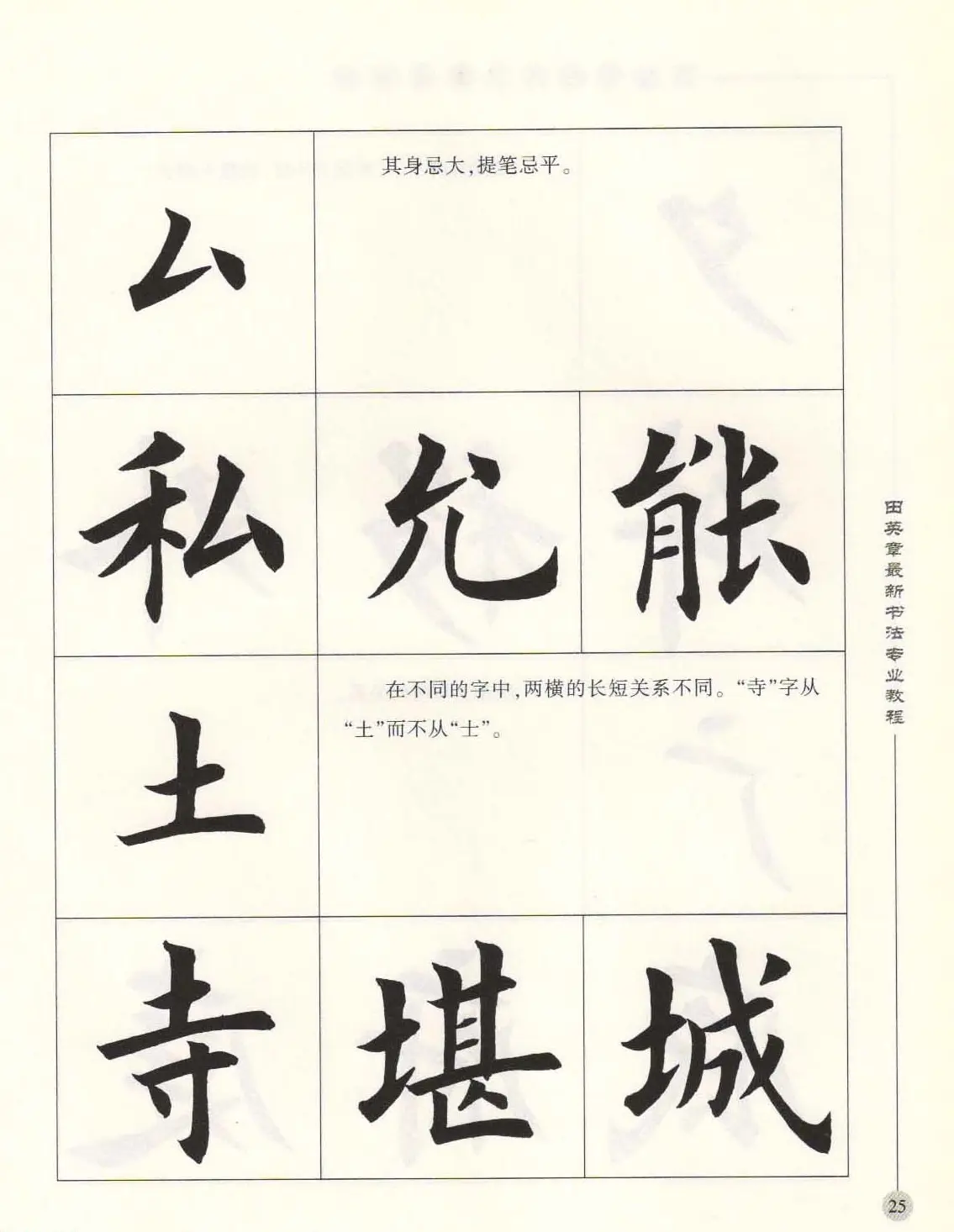田英章最新书法专业教程欧体毛笔楷书字帖 | 毛笔楷书字帖