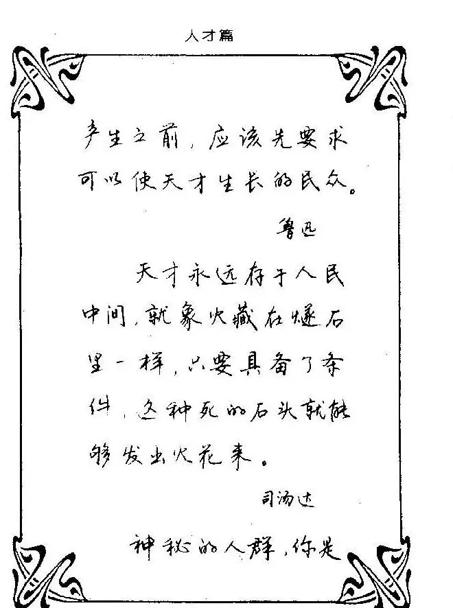 钢笔字帖欣赏《中外名人格言》 | 钢笔书法字帖