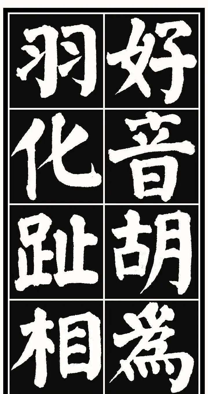 颜体楷书习字帖《颜鲁公双鹤铭帖》两种 | 软笔楷书字帖