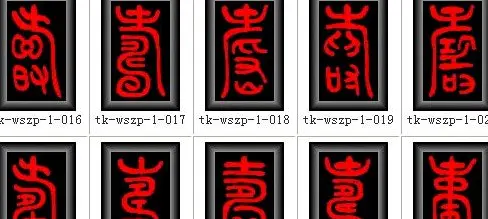 寿字书法大全篆书300种 | 名家书法作品赏析