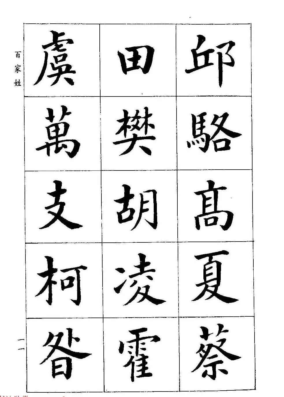 著名书家潘龄皋书法字帖《楷书百家姓》 | 软笔楷书字帖