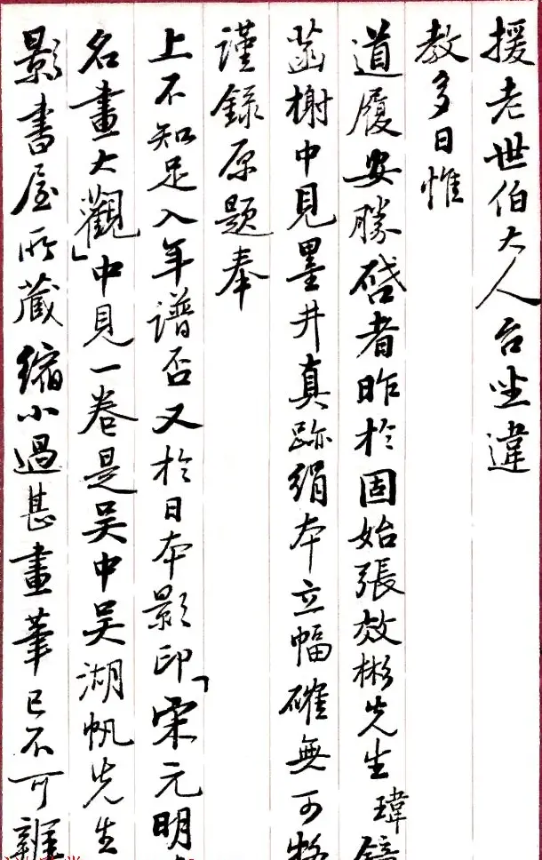 当代书法大师启功信札选刊 | 书法名家作品欣赏