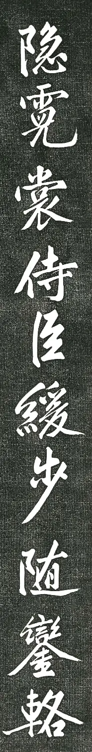 黄庭坚书上苑诗帖（高清单字帖） | 软笔书法作品