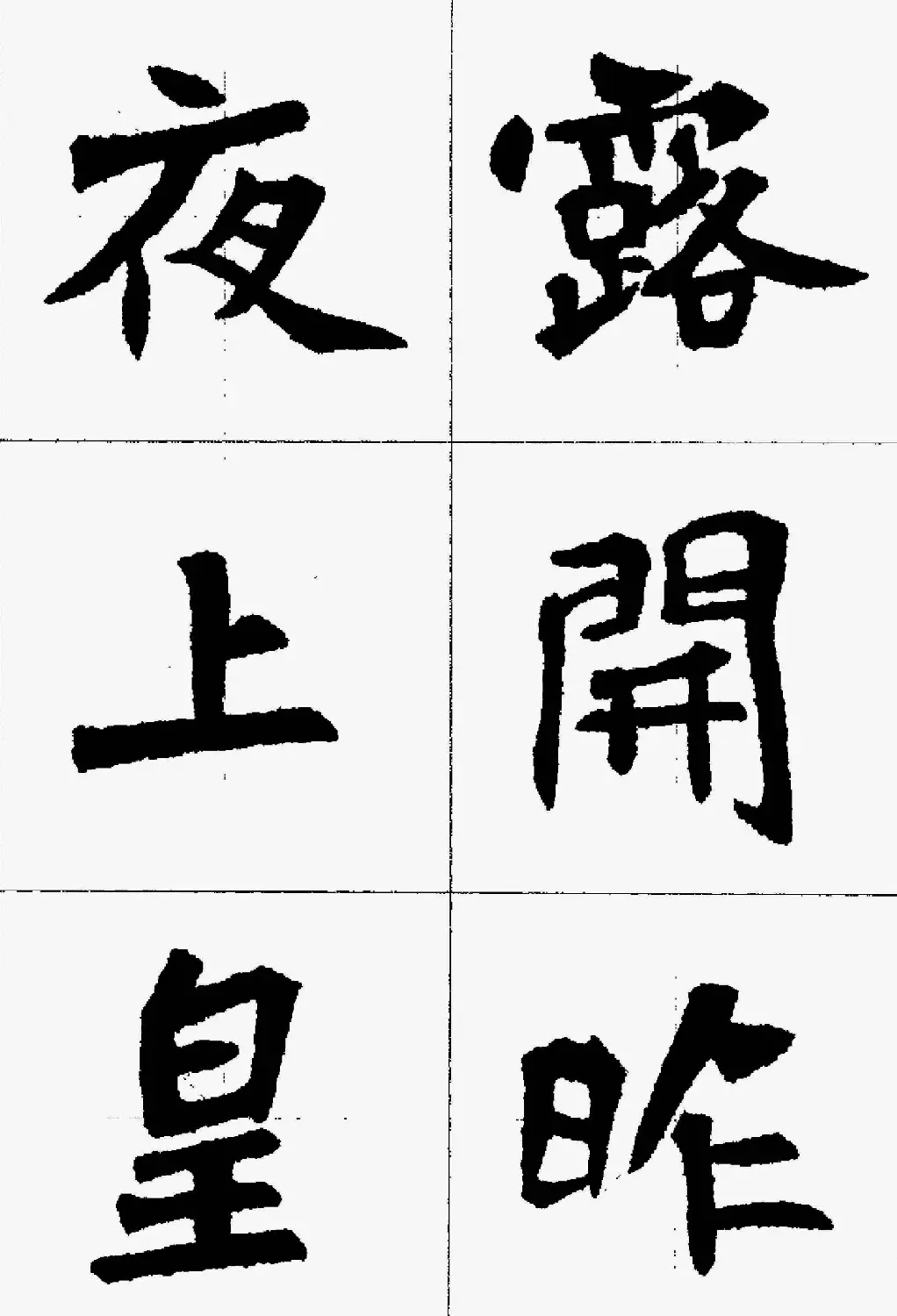 魏楷字帖欣赏《张猛龙碑集字唐诗十五首》 | 毛笔楷书字帖