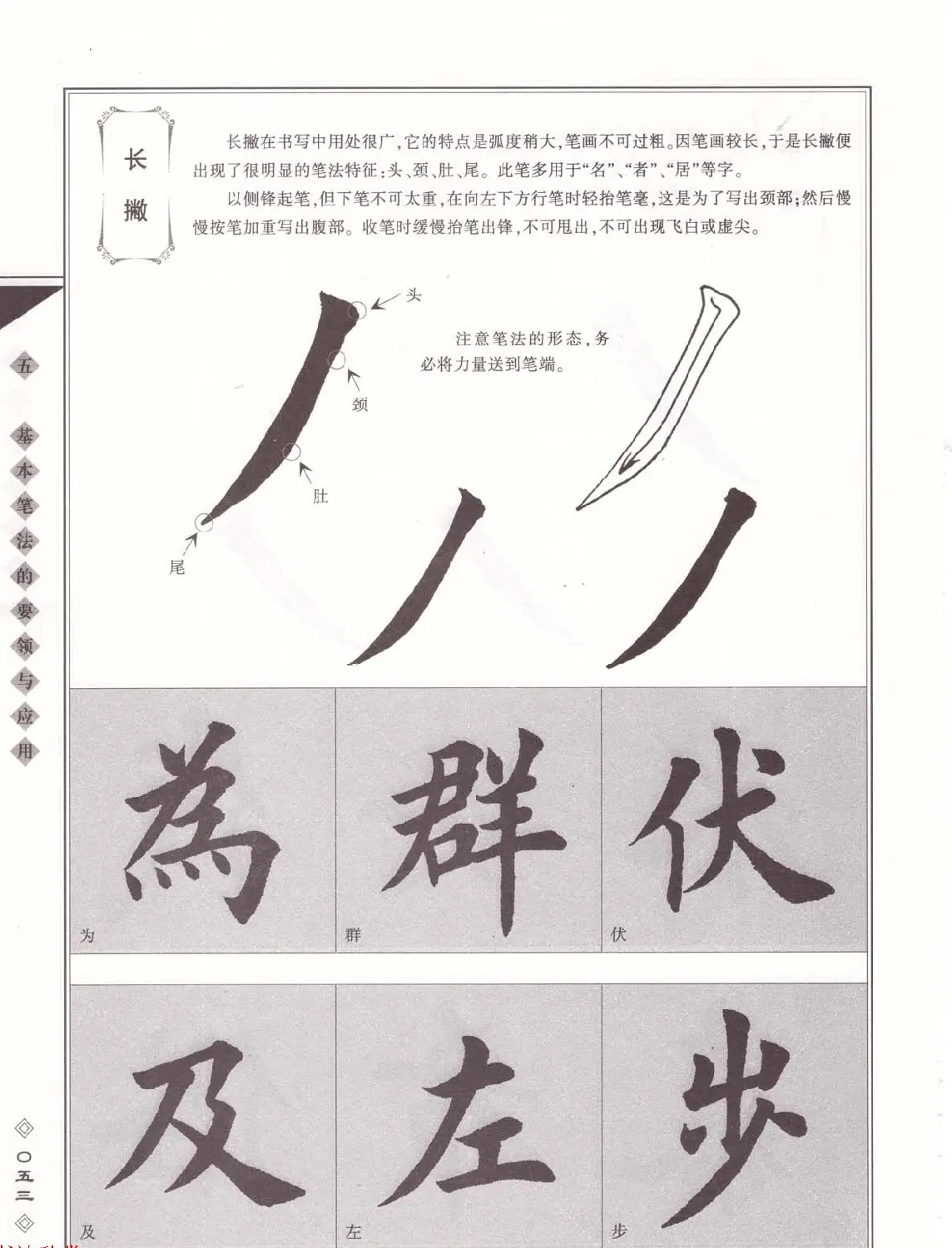 田英章书法专业教程《楷书要论－笔法》修订版 | 软笔楷书字帖