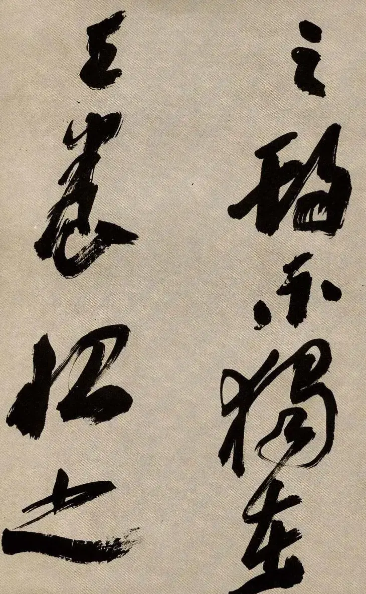 沙孟海书法墨迹欣赏《曹孟德诗》 | 毛笔书法作品