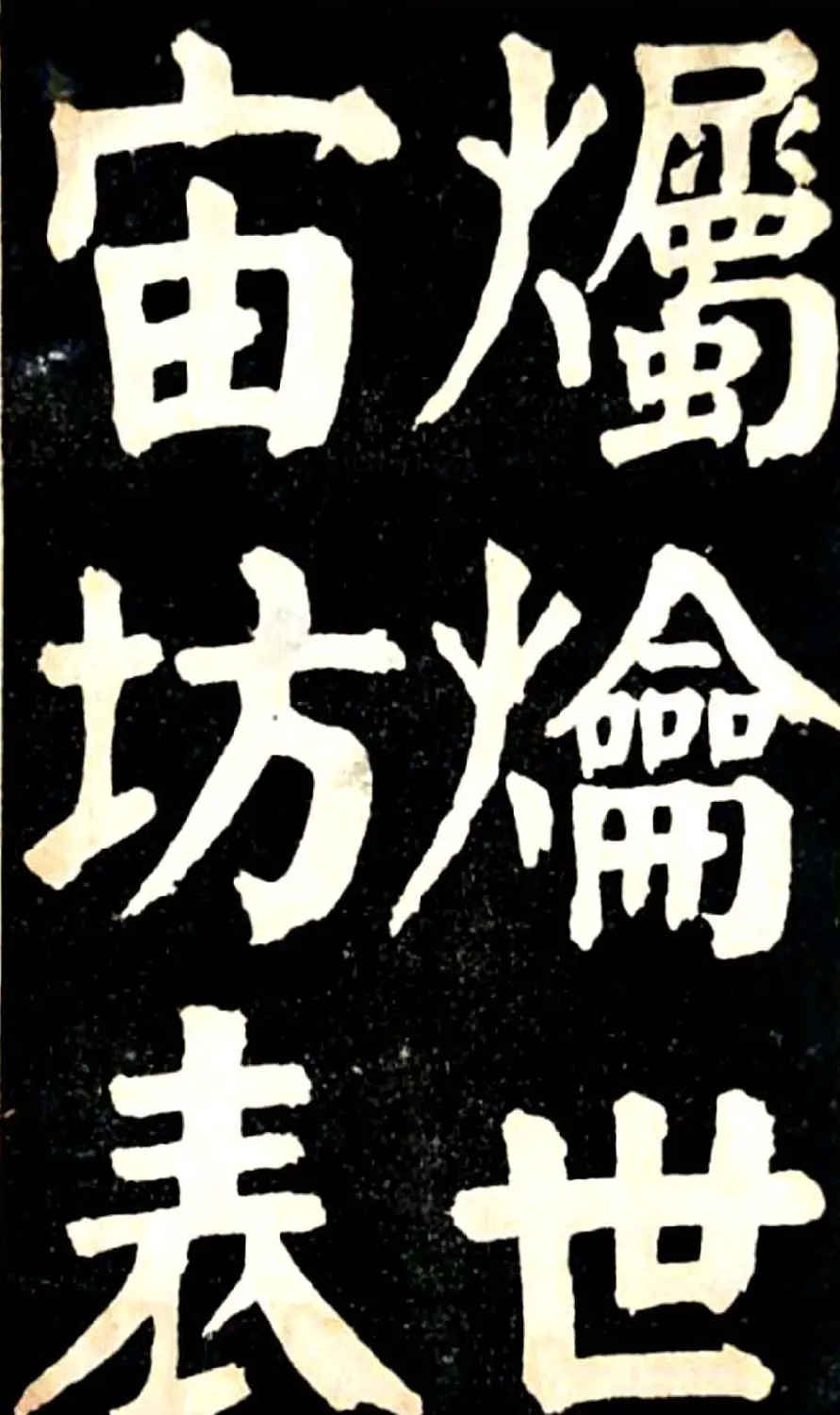 华世奎大楷字帖《南皮张氏双烈女庙碑》 | 毛笔楷书字帖