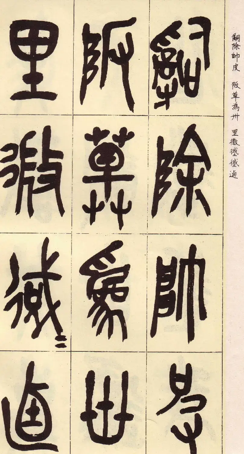 吴昌硕篆书欣赏临石鼓文册 | 毛笔篆书字帖