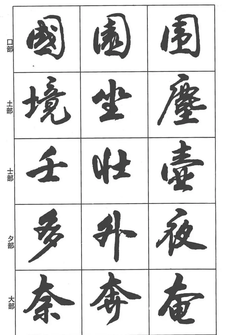 卢定山书法字帖《行书入门字谱》 | 毛笔行书字帖