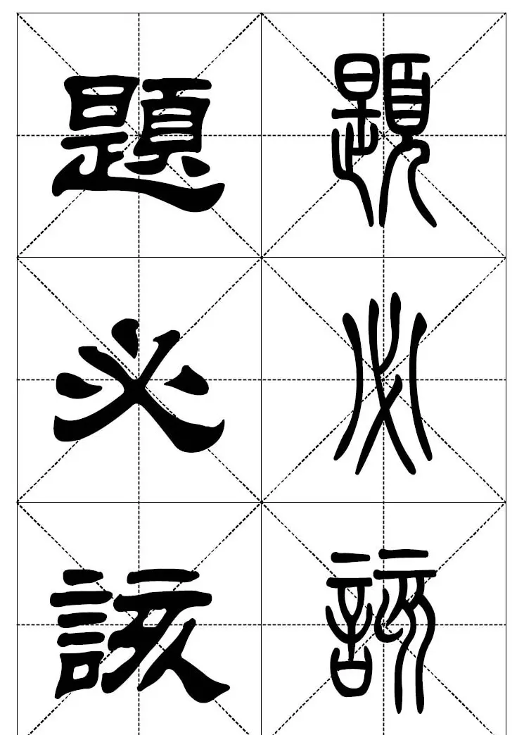 常用汉字－篆书隶书对照大字帖完全本 | 毛笔篆书字帖