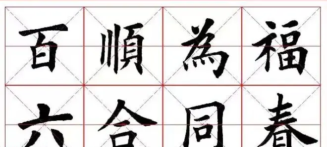 猴年春联欣赏--集田英章楷书字体版 | 书法名家作品欣赏