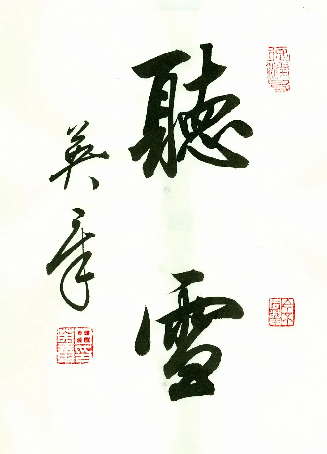 田英章2字书法行书作品第一辑 | 名家书法作品精选