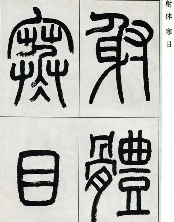 高式熊书法篆书欣赏《张孝祥观月记》 | 毛笔篆书字帖