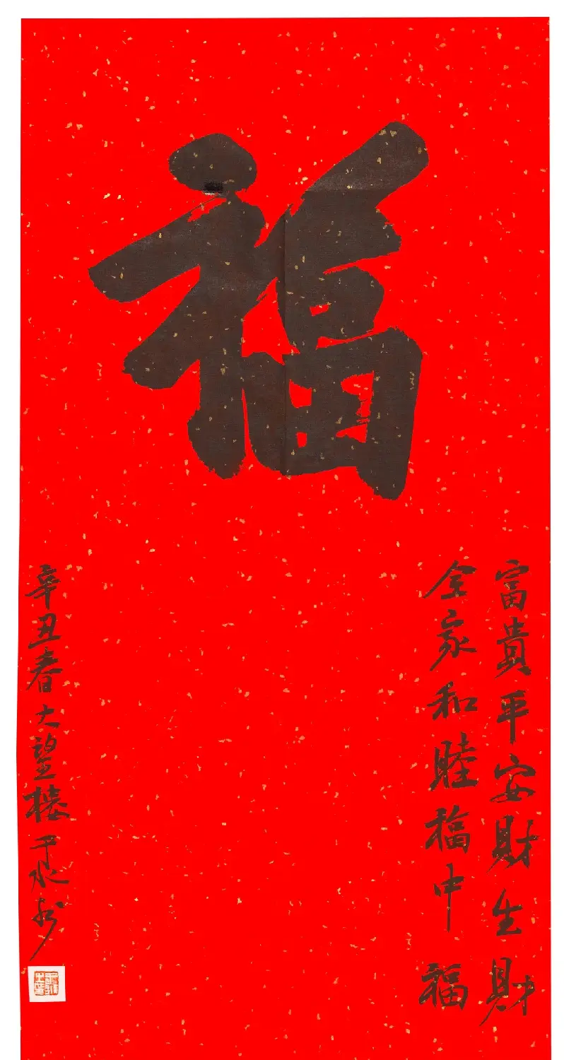 57位书画名家写“福”字 | 书法名家作品欣赏