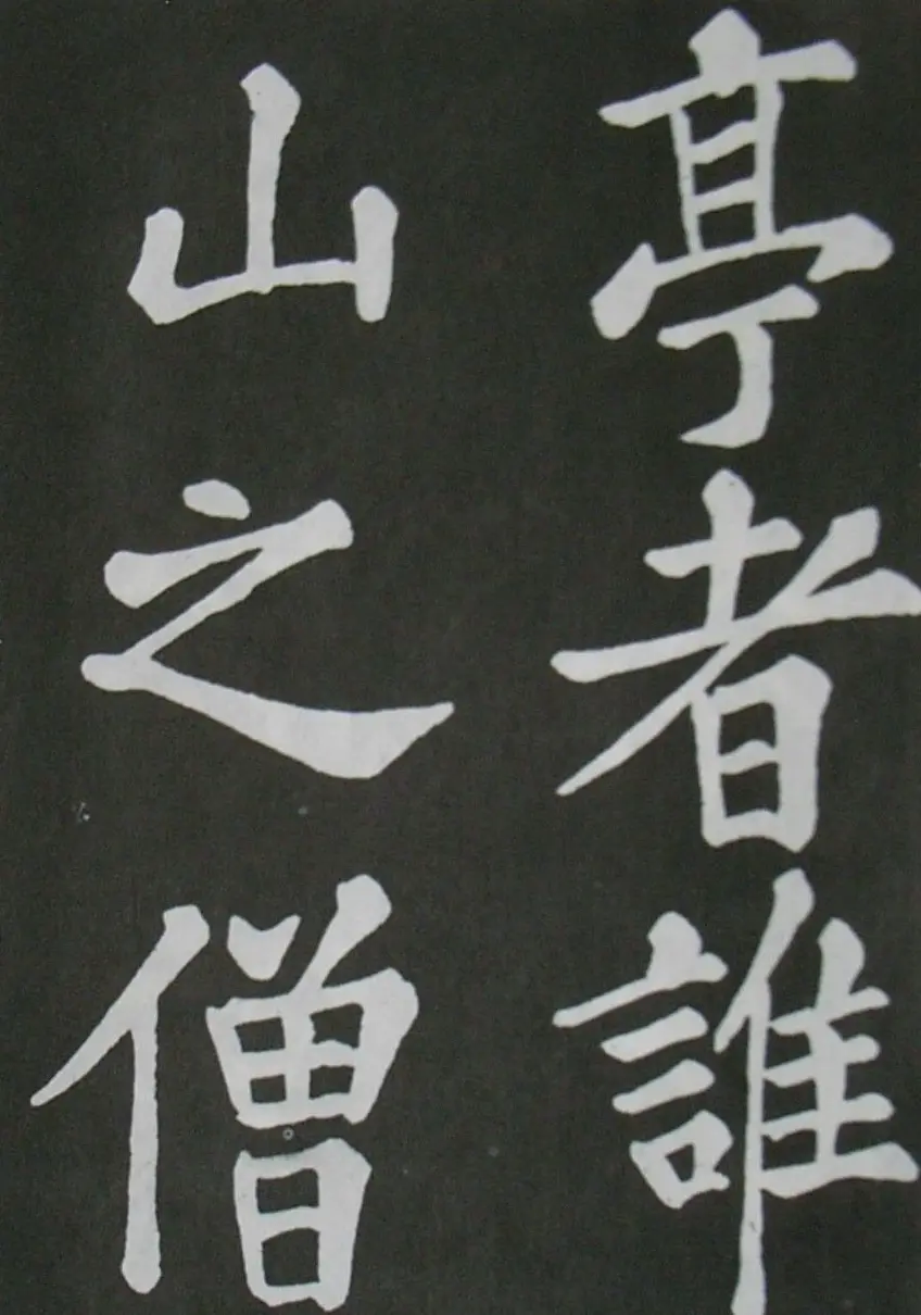 苏轼书法楷书字帖《醉翁亭记》 | 毛笔楷书字帖
