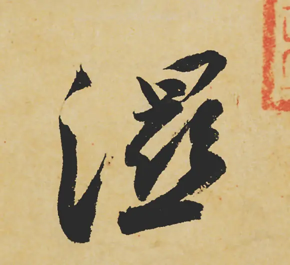 旷世神品:苏轼《黄州寒食帖》行书单字帖 | 软笔行书字帖