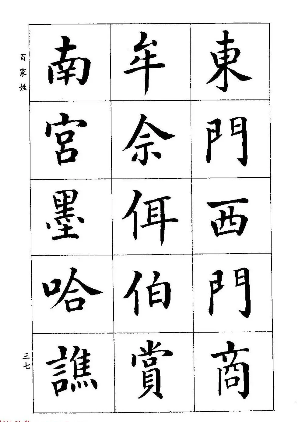 著名书家潘龄皋书法字帖《楷书百家姓》 | 软笔楷书字帖