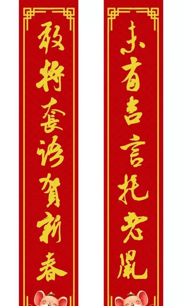 鼠年米芾行书集字春联16幅（附横批） | 书法名家作品鉴赏