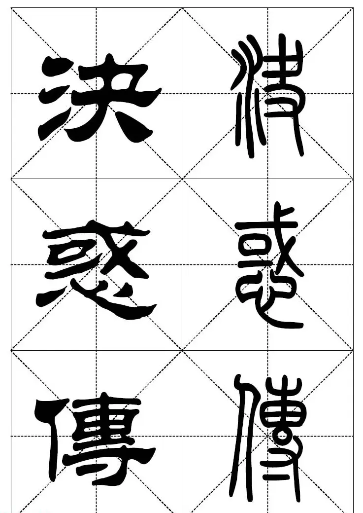 常用汉字－篆书隶书对照大字帖完全本 | 毛笔篆书字帖