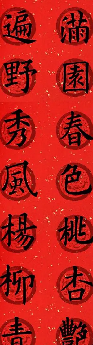 集字书法春联 欧阳询楷书七言对联合辑 | 书法名家作品欣赏