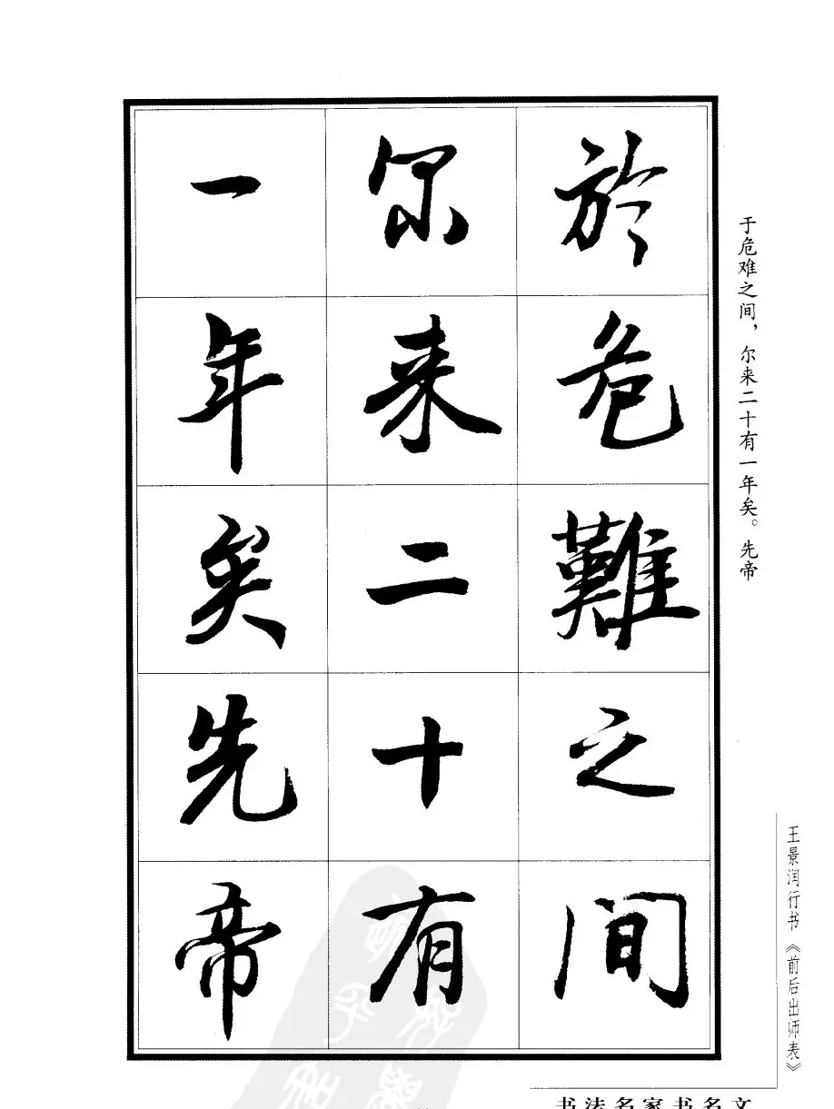 王景润行书欣赏《前出师表字帖》 | 软笔行书字帖