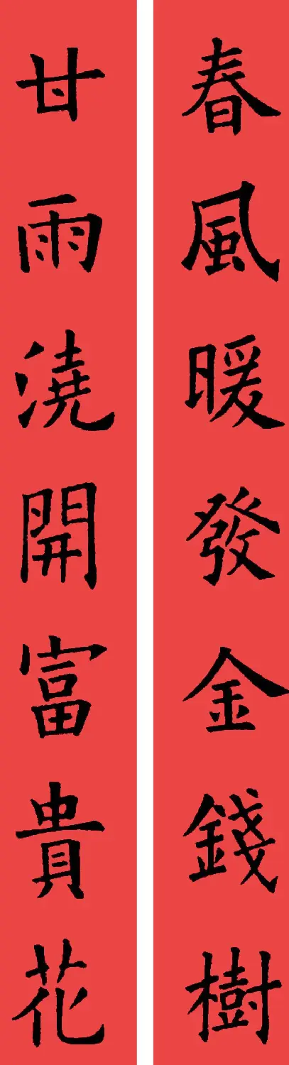 欧阳询楷书集字书法春联32副 | 书法名家作品鉴赏