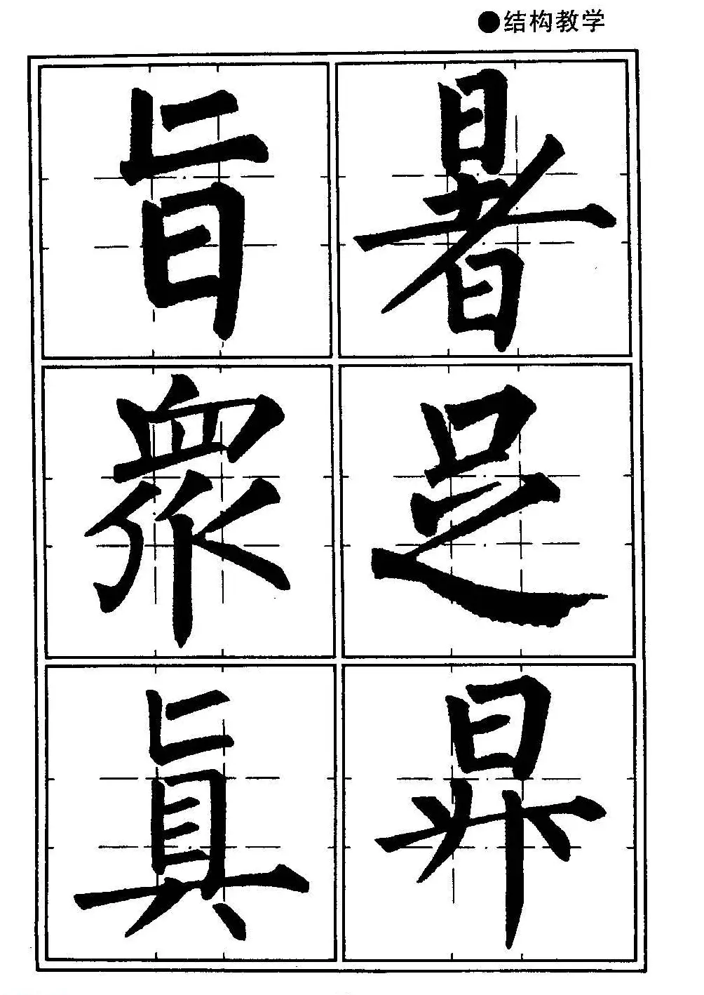 楷书教学《井字格柳体毛笔字帖》 | 毛笔楷书字帖