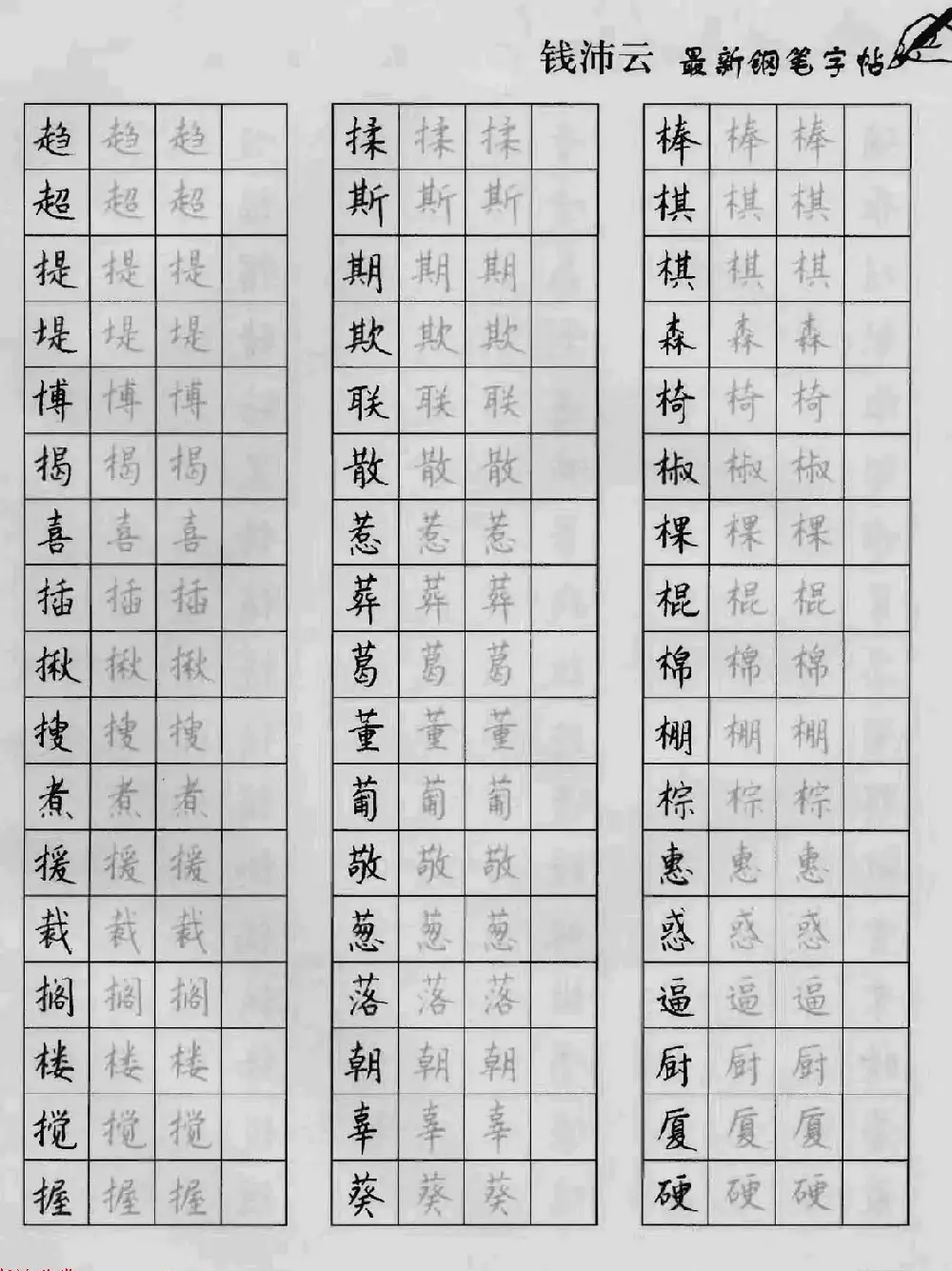 上海钱沛云钢笔字帖《3500常用字正书速成》 | 硬笔书法字帖