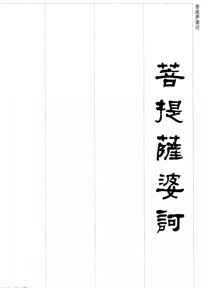 晚清书法家何绍基隶书集字心经 | 书法心经字帖