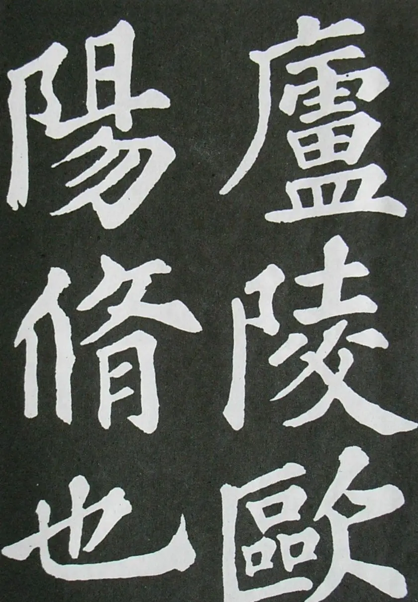苏轼书法楷书字帖《醉翁亭记》 | 毛笔楷书字帖