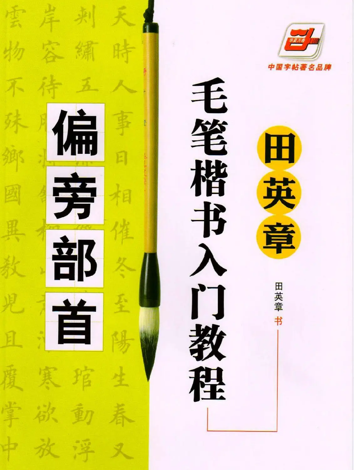 田英章毛笔楷书入门教程--偏旁部首 | 软笔楷书字帖