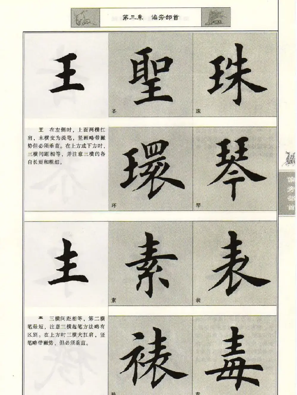 田英章毛笔楷书入门教程--偏旁部首 | 软笔楷书字帖