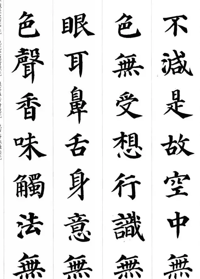 颜真卿楷书集字《心经》 | 心经书法作品