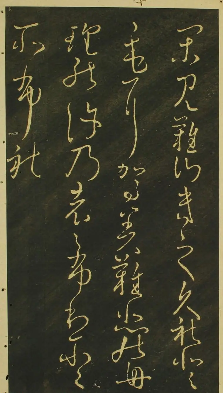 日本小野道风草书欣赏《野公道风安几帖》 | 名家书法作品赏析