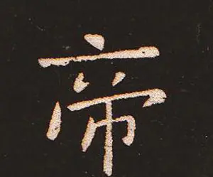楷书艺术的鼻祖:钟繇《宣示表》单字帖 | 软笔楷书字帖