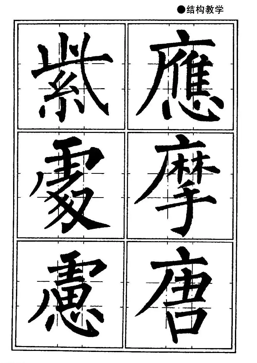 楷书教学《井字格柳体毛笔字帖》 | 毛笔楷书字帖