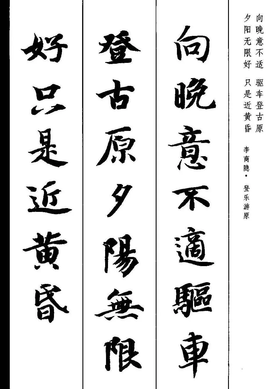 新概念字帖《智永楷书墨迹集字古诗》 | 毛笔楷书字帖