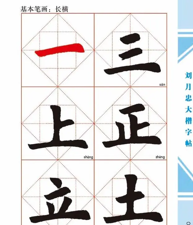 《刘月忠大楷字帖》三方格练字本 | 软笔楷书字帖