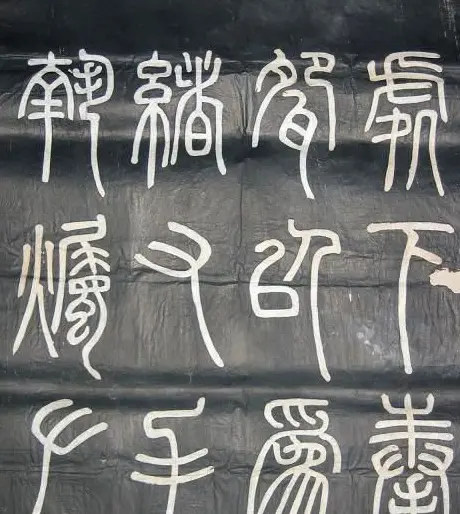邓石如篆书欣赏《弟子职》 | 毛笔篆书字帖