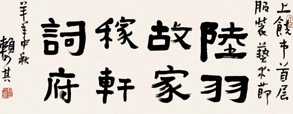 赖少其书法作品欣赏高清大图 | 书法作品赏析