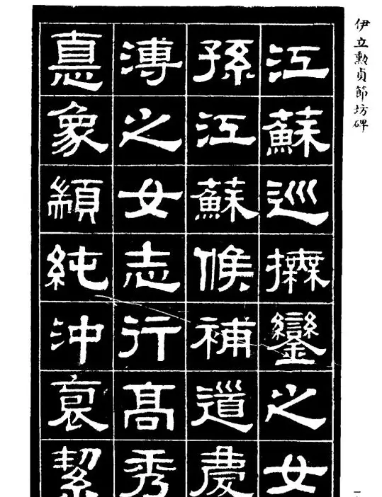 伊立勋隶书欣赏《贞节坊碑》字帖 | 软笔隶书字帖