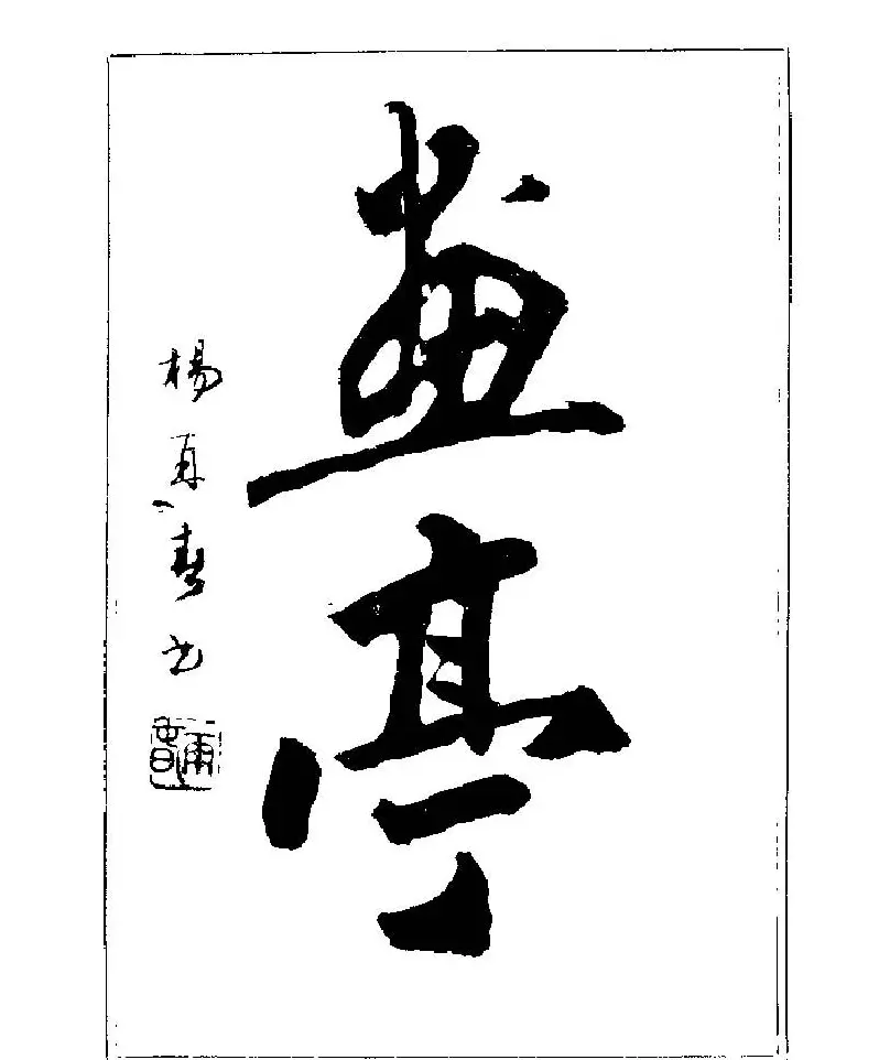 杨再春书法字帖大字版 | 软笔行书字帖
