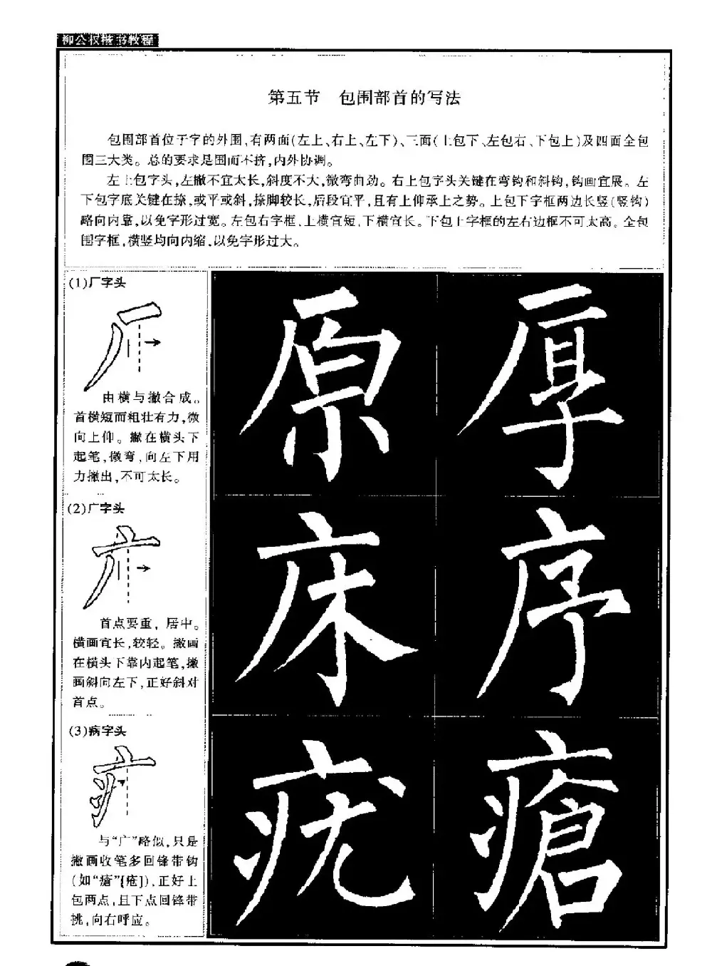 柳公权书法字帖:柳体楷书教程 | 软笔楷书字帖