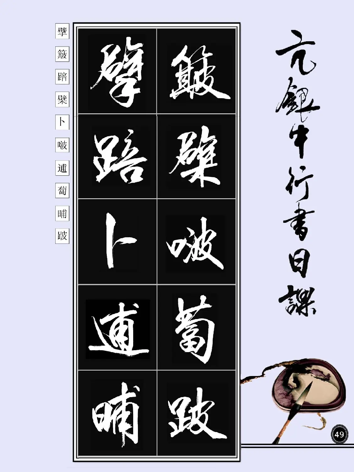 亢银中书法字帖行书日课100幅大图 | 软笔行书字帖